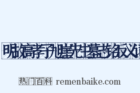 明故高孝子旭崖先生墓志铭反义词是什么意思的图片